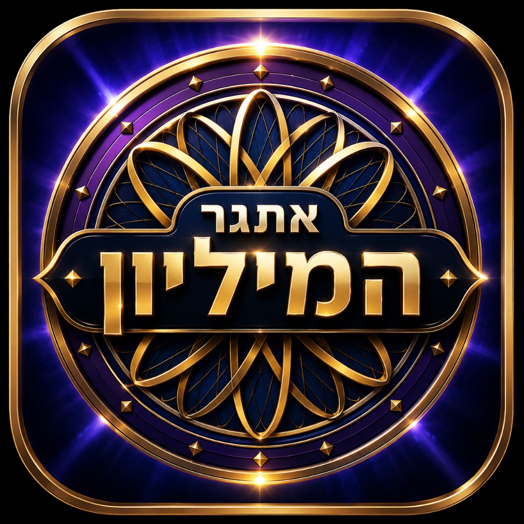 אייקון אתגר המיליון